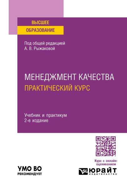 Менеджмент качества. Практический курс 2-е изд. Учебник и практикум для вузов
