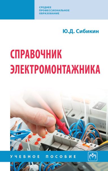 Справочник электромонтажника