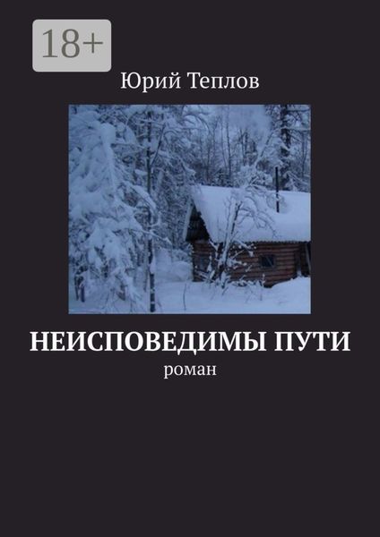 Неисповедимы пути. Роман