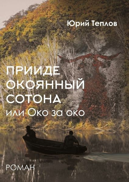 «Прииде окоянный сотона», или ОКО за ОКО. Роман