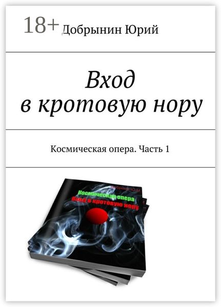 Вход в кротовую нору. Космическая опера. Часть 1