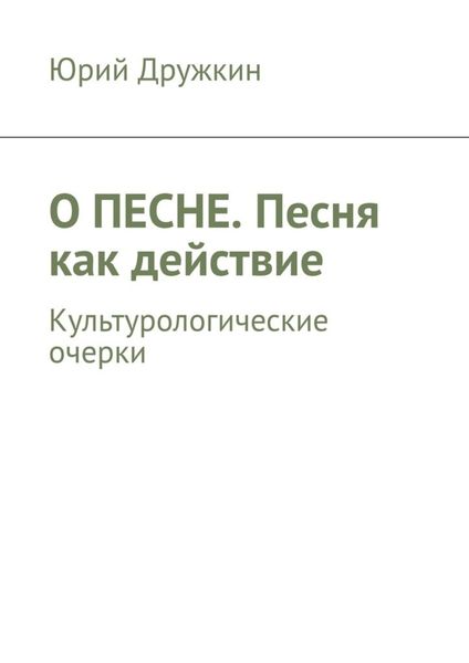 О песне. Песня как действие. Культурологические очерки