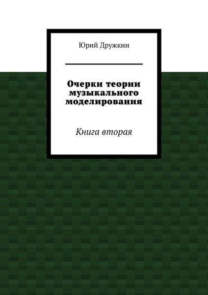 Очерки теории музыкального моделирования. Книга вторая