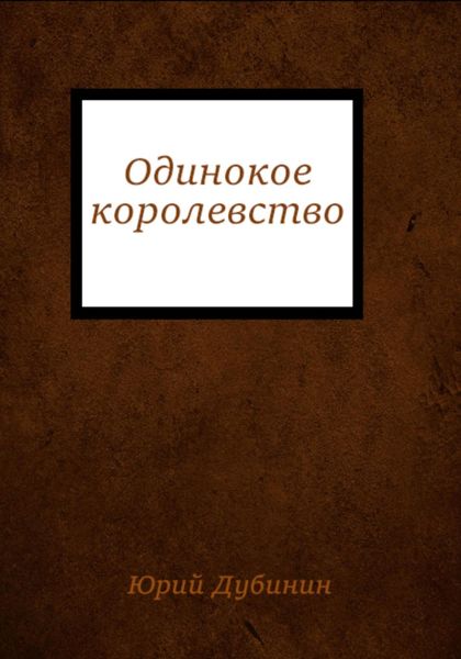 Одинокое королевство