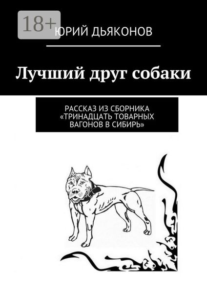 Лучший друг собаки. Рассказ из сборника «Тринадцать товарных вагонов в Сибирь»
