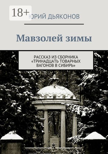 Мавзолей зимы. Рассказ из сборника «Тринадцать товарных вагонов в Сибирь»