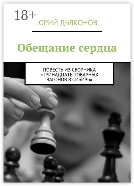 Обещание сердца. Повесть из сборника «Тринадцать товарных вагонов в Сибирь»