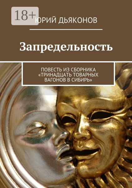 Запредельность. Повесть из сборника «Тринадцать товарных вагонов в Сибирь»