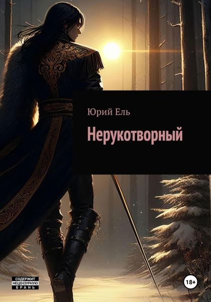 Нерукотворный