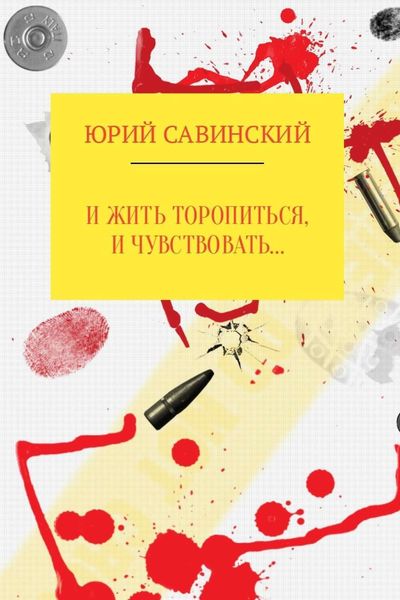 И жить торопиться, и чувствовать…