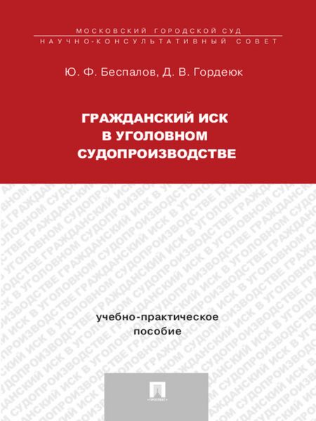 Гражданский иск в уголовном судопроизводстве