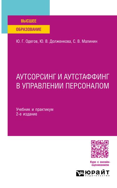 Аутсорсинг и аутстаффинг в управлении персоналом 2-е изд. Учебник и практикум для вузов
