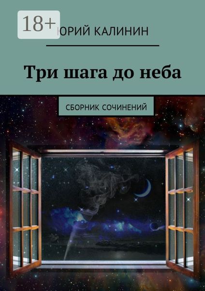 Три шага до неба. Сборник сочинений