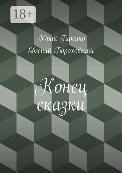 Конец сказки