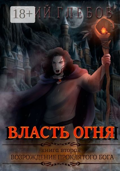 Власть огня. Книга вторая. Возрождение Проклятого Бога