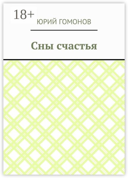 Сны счастья