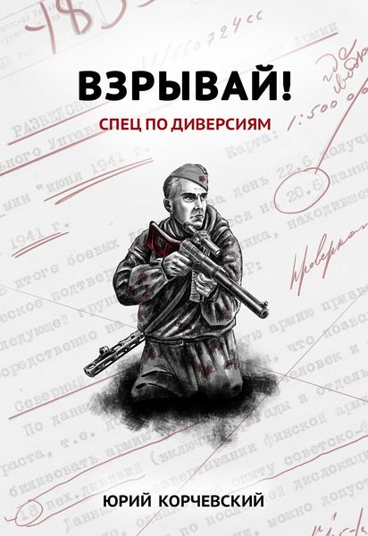 Взрывай! Спец по диверсиям