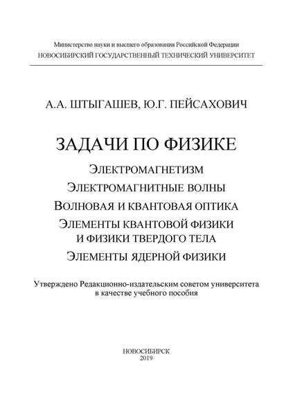 Задачи по физике: электромагнетизм; электромагнитные волны; волновая и квантовая оптика; элементы квантовой физики и физики твердого тела; элементы ядерной физики