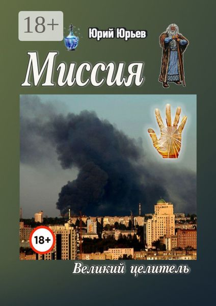Миссия. Великий целитель