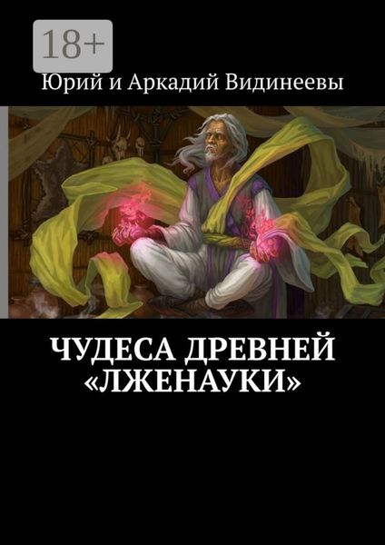 Чудеса древней «лженауки»