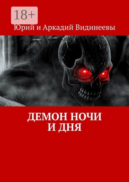 Демон ночи и дня