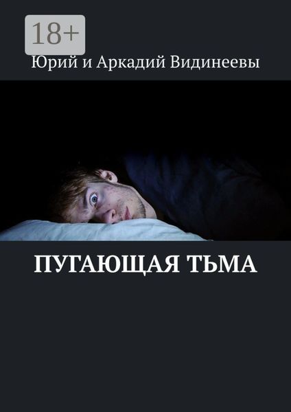 Пугающая тьма