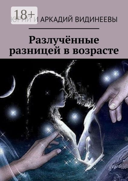 Разлучённые разницей в возрасте