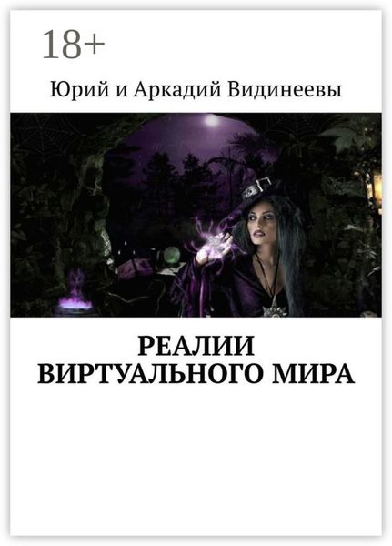 Реалии виртуального мира