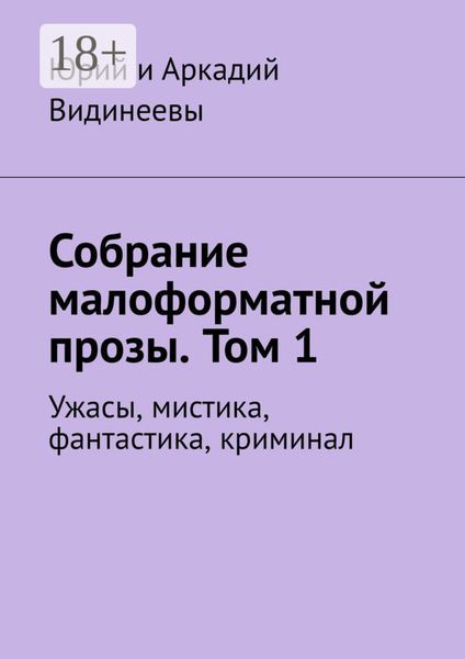 Собрание малоформатной прозы. Том 1. Ужасы, мистика, фантастика, криминал