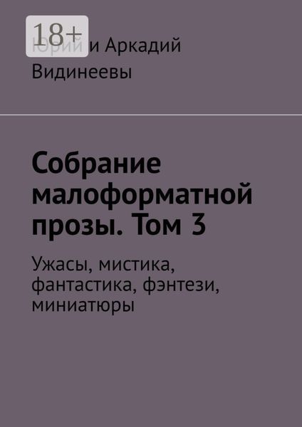 Собрание малоформатной прозы. Том 3. Ужасы, мистика, фантастика, фэнтези, миниатюры