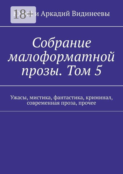 Собрание малоформатной прозы. Том 5. Ужасы, мистика, фантастика, криминал, современная проза, прочее