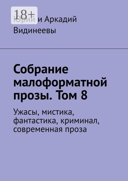 Собрание малоформатной прозы. Том 8. Ужасы, мистика, фантастика, криминал, современная проза