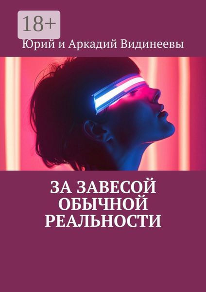 За завесой обычной реальности