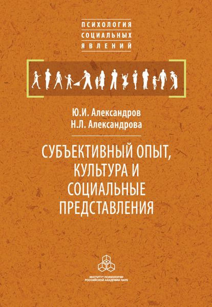Субъективный опыт, культура и социальные представления