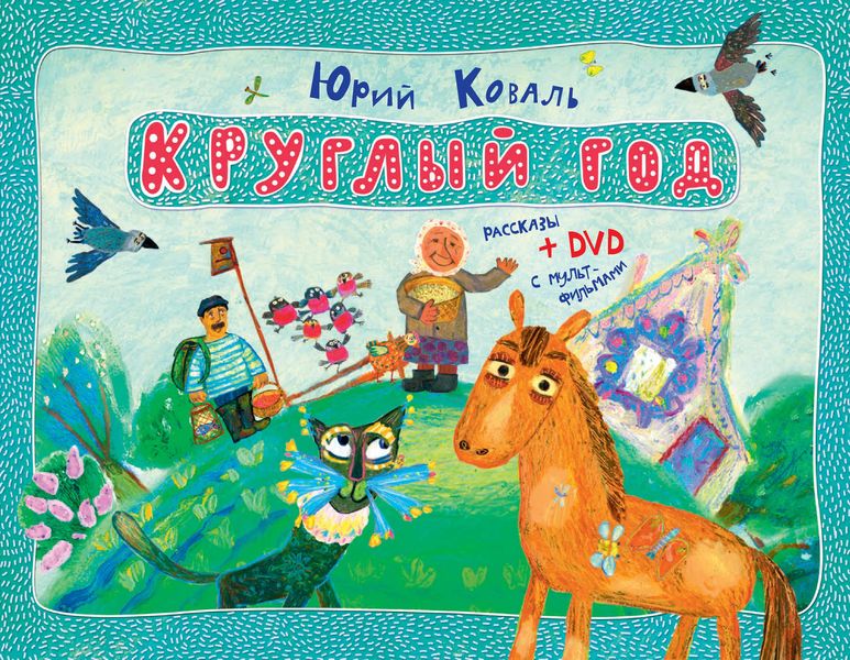 Круглый год. Рассказы