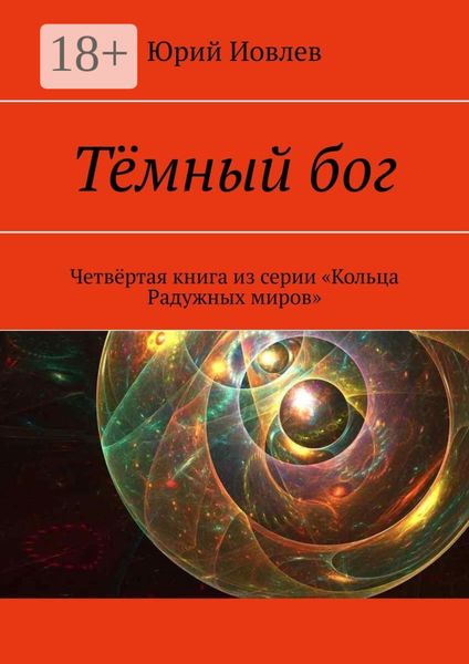 Тёмный бог. Четвёртая книга из серии «Кольца Радужных миров»
