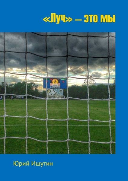 «Луч» – это мы