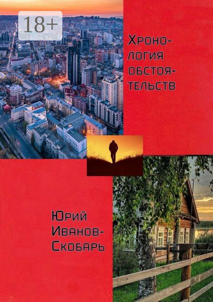 Хронология обстоятельств. Стихи