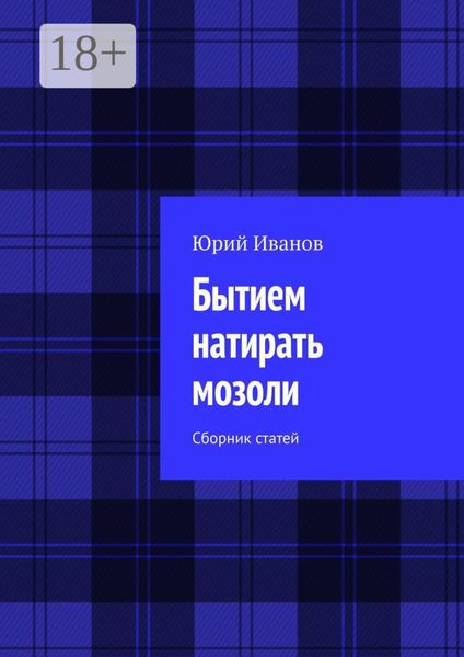 Бытием натирать мозоли. Сборник статей