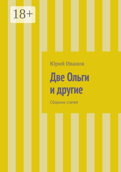 Две Ольги и другие. Сборник статей