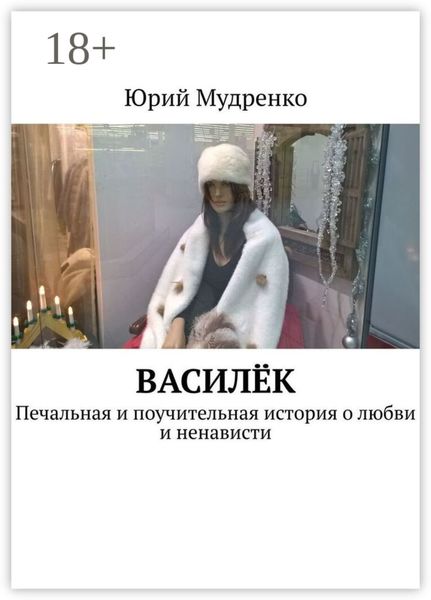 Василёк. Печальная и поучительная история о любви и ненависти