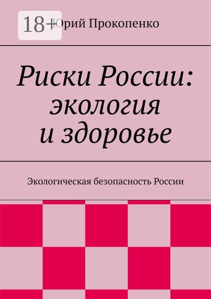 Риски России: экология и здоровье. Экологическая безопасность России
