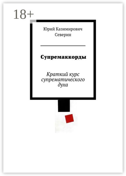 Супремаккорды. Краткий курс супрематического духа