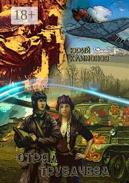 Отряд Трубачёва