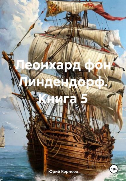 Леонхард фон Линдендорф. Книга 5