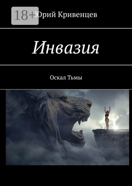 Инвазия. Оскал Тьмы