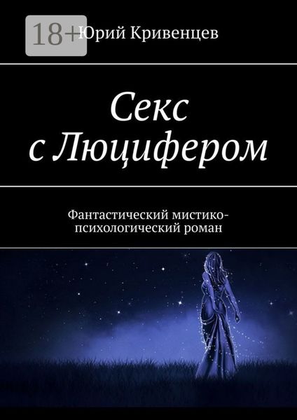 Секс с Люцифером. Фантастический мистико-психологический роман