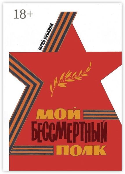 Мой бессмертный полк