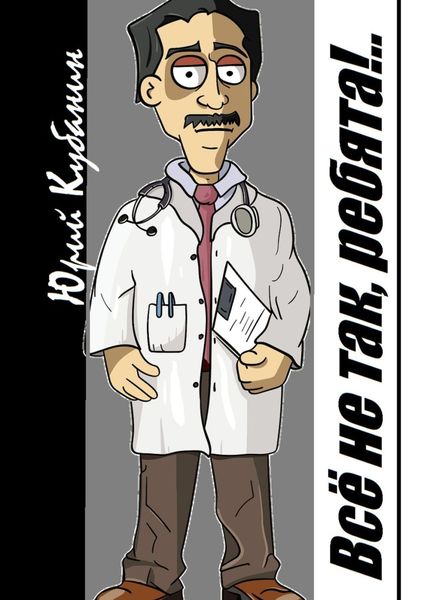 Всё не так, ребята!.. Рассказы о себе, любимом. И не только…