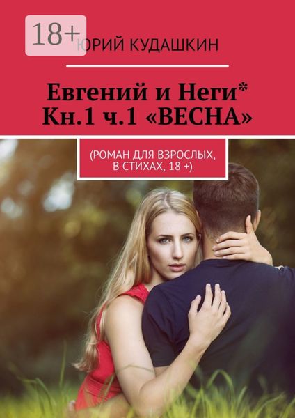 Евгений и Неги* Кн.1 ч.1 «ВЕСНА». (Роман для взрослых, в стихах, 18 +)